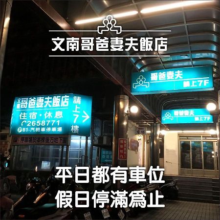 Hotel 文南哥爸妻夫飯店 Tainan Exterior foto